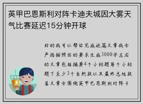 英甲巴恩斯利对阵卡迪夫城因大雾天气比赛延迟15分钟开球