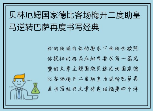 贝林厄姆国家德比客场梅开二度助皇马逆转巴萨再度书写经典