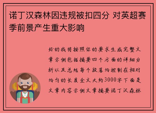 诺丁汉森林因违规被扣四分 对英超赛季前景产生重大影响