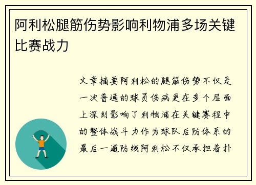 阿利松腿筋伤势影响利物浦多场关键比赛战力