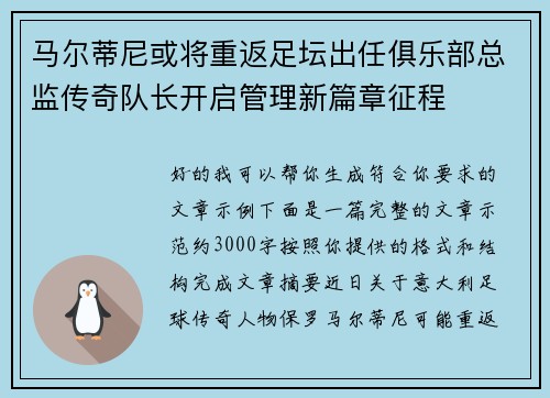 马尔蒂尼或将重返足坛出任俱乐部总监传奇队长开启管理新篇章征程
