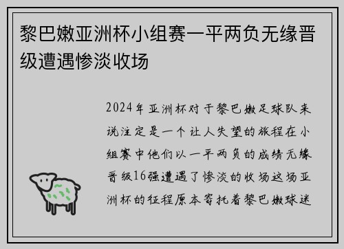 黎巴嫩亚洲杯小组赛一平两负无缘晋级遭遇惨淡收场
