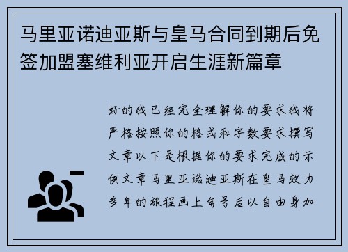 马里亚诺迪亚斯与皇马合同到期后免签加盟塞维利亚开启生涯新篇章