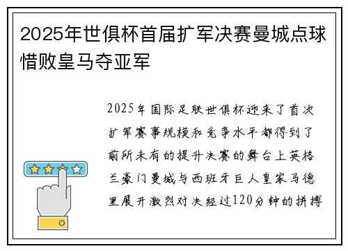 2025年世俱杯首届扩军决赛曼城点球惜败皇马夺亚军