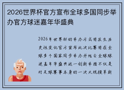 2026世界杯官方宣布全球多国同步举办官方球迷嘉年华盛典