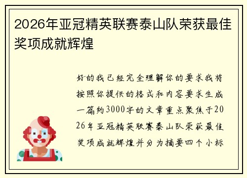 2026年亚冠精英联赛泰山队荣获最佳奖项成就辉煌