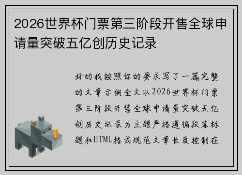 2026世界杯门票第三阶段开售全球申请量突破五亿创历史记录