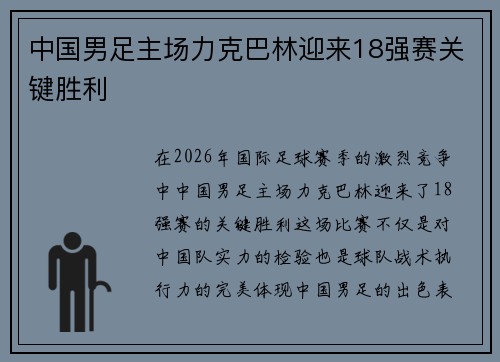 中国男足主场力克巴林迎来18强赛关键胜利