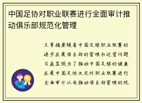 中国足协对职业联赛进行全面审计推动俱乐部规范化管理