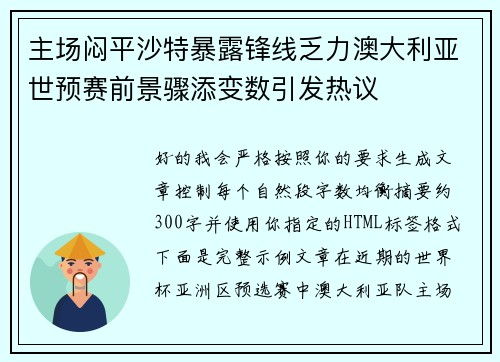 主场闷平沙特暴露锋线乏力澳大利亚世预赛前景骤添变数引发热议