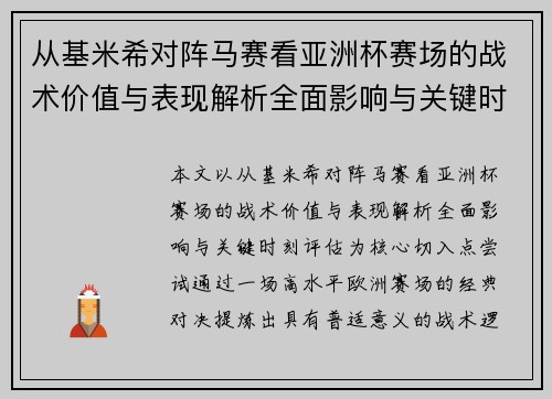 从基米希对阵马赛看亚洲杯赛场的战术价值与表现解析全面影响与关键时刻评估
