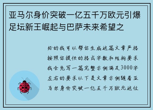 亚马尔身价突破一亿五千万欧元引爆足坛新王崛起与巴萨未来希望之