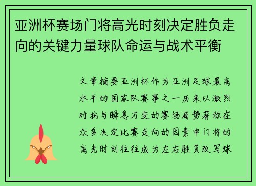 亚洲杯赛场门将高光时刻决定胜负走向的关键力量球队命运与战术平衡