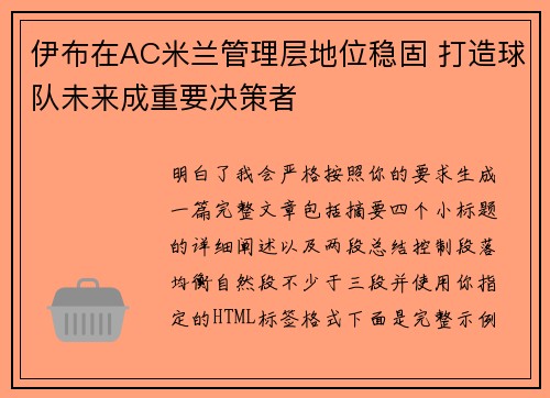 伊布在AC米兰管理层地位稳固 打造球队未来成重要决策者