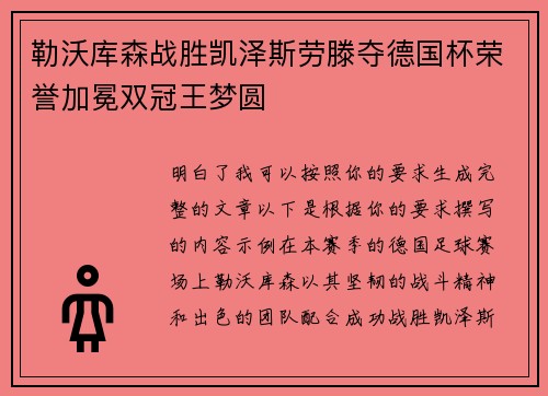 勒沃库森战胜凯泽斯劳滕夺德国杯荣誉加冕双冠王梦圆