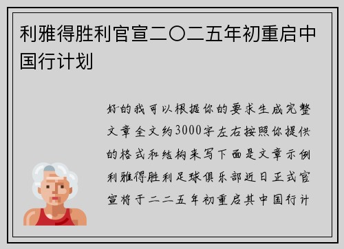 利雅得胜利官宣二〇二五年初重启中国行计划