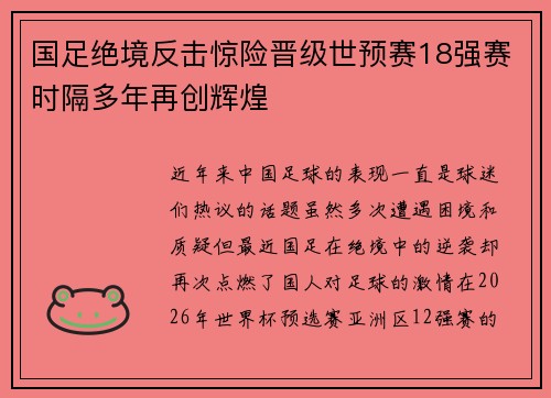 国足绝境反击惊险晋级世预赛18强赛时隔多年再创辉煌