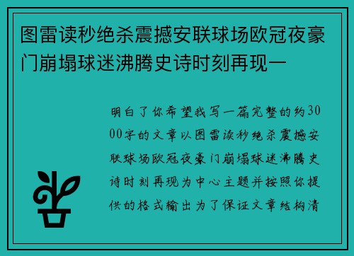图雷读秒绝杀震撼安联球场欧冠夜豪门崩塌球迷沸腾史诗时刻再现一