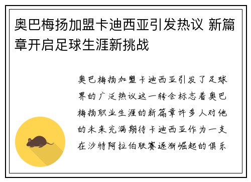奥巴梅扬加盟卡迪西亚引发热议 新篇章开启足球生涯新挑战
