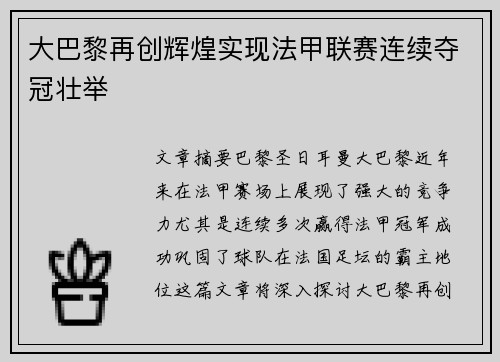 大巴黎再创辉煌实现法甲联赛连续夺冠壮举