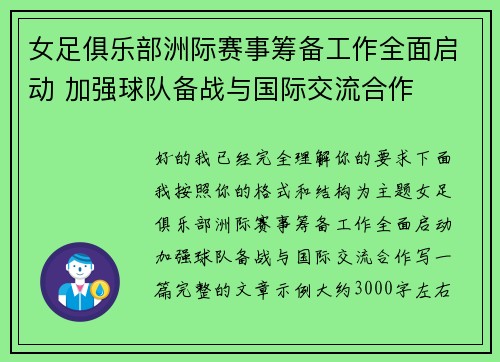 女足俱乐部洲际赛事筹备工作全面启动 加强球队备战与国际交流合作