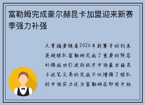 富勒姆完成豪尔赫昆卡加盟迎来新赛季强力补强