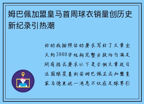 姆巴佩加盟皇马首周球衣销量创历史新纪录引热潮
