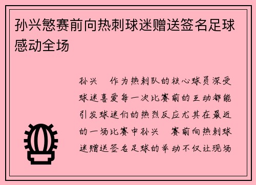 孙兴慜赛前向热刺球迷赠送签名足球感动全场