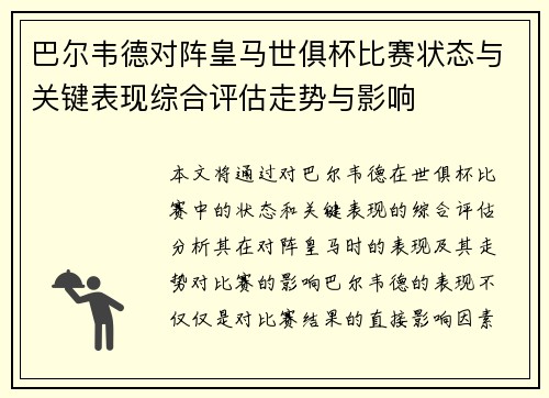 巴尔韦德对阵皇马世俱杯比赛状态与关键表现综合评估走势与影响