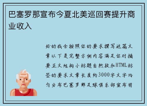 巴塞罗那宣布今夏北美巡回赛提升商业收入