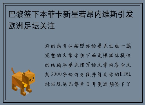 巴黎签下本菲卡新星若昂内维斯引发欧洲足坛关注