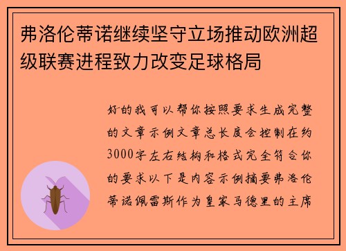 弗洛伦蒂诺继续坚守立场推动欧洲超级联赛进程致力改变足球格局