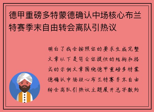 德甲重磅多特蒙德确认中场核心布兰特赛季末自由转会离队引热议