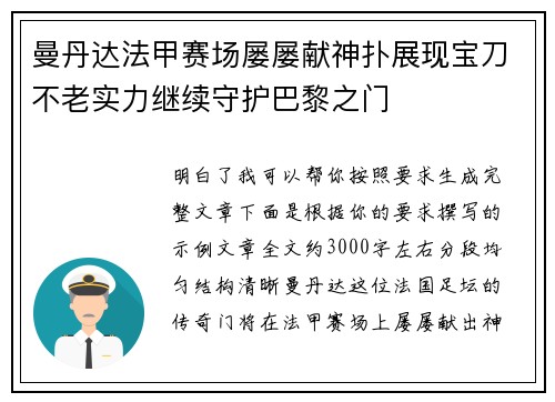 曼丹达法甲赛场屡屡献神扑展现宝刀不老实力继续守护巴黎之门