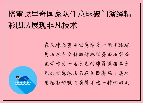 格雷戈里奇国家队任意球破门演绎精彩脚法展现非凡技术
