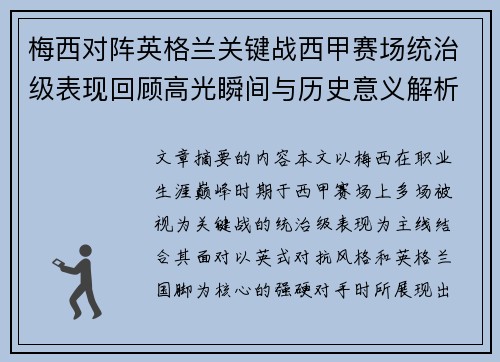 梅西对阵英格兰关键战西甲赛场统治级表现回顾高光瞬间与历史意义解析 梅西对阵英格兰关键战西甲赛场统治级表现回顾高光瞬间与历史意义解析