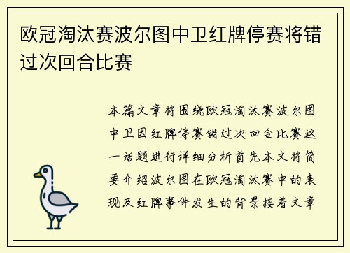 欧冠淘汰赛波尔图中卫红牌停赛将错过次回合比赛