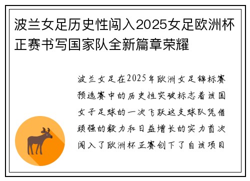 波兰女足历史性闯入2025女足欧洲杯正赛书写国家队全新篇章荣耀