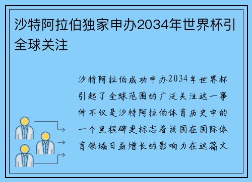 沙特阿拉伯独家申办2034年世界杯引全球关注