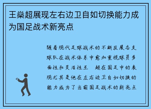王燊超展现左右边卫自如切换能力成为国足战术新亮点