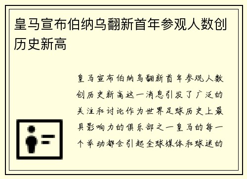 皇马宣布伯纳乌翻新首年参观人数创历史新高