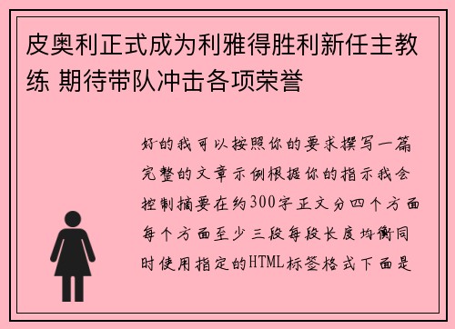 皮奥利正式成为利雅得胜利新任主教练 期待带队冲击各项荣誉
