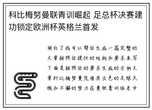 科比梅努曼联青训崛起 足总杯决赛建功锁定欧洲杯英格兰首发 科比梅努曼联青训崛起 足总杯决赛建功锁定欧洲杯英格兰首发