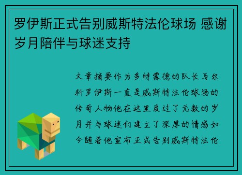 罗伊斯正式告别威斯特法伦球场 感谢岁月陪伴与球迷支持