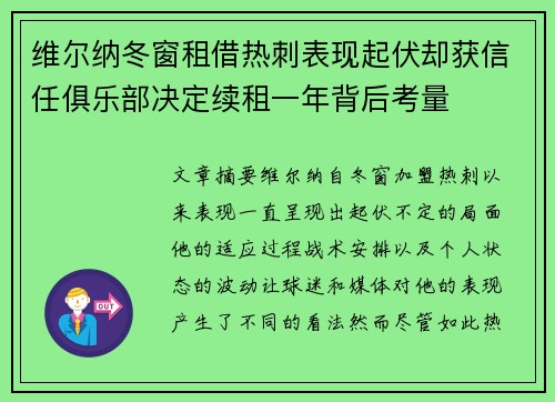 维尔纳冬窗租借热刺表现起伏却获信任俱乐部决定续租一年背后考量