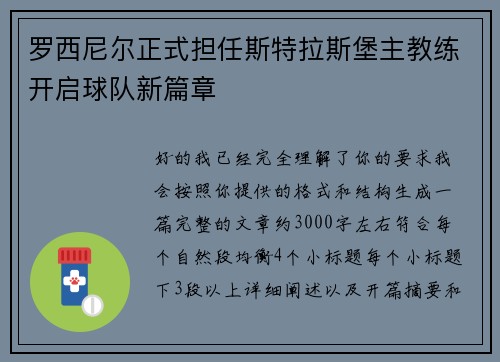 罗西尼尔正式担任斯特拉斯堡主教练开启球队新篇章