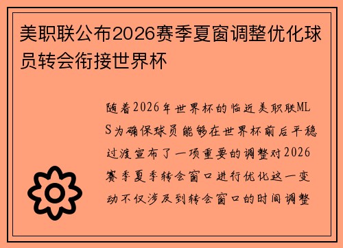 美职联公布2026赛季夏窗调整优化球员转会衔接世界杯 美职联公布2026赛季夏窗调整优化球员转会衔接世界杯