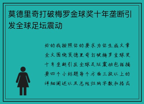 莫德里奇打破梅罗金球奖十年垄断引发全球足坛震动