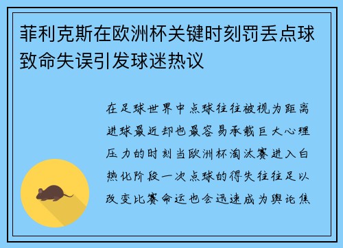 菲利克斯在欧洲杯关键时刻罚丢点球致命失误引发球迷热议 菲利克斯在欧洲杯关键时刻罚丢点球致命失误引发球迷热议