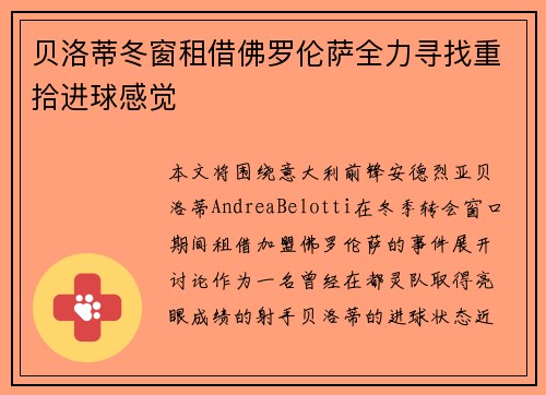 贝洛蒂冬窗租借佛罗伦萨全力寻找重拾进球感觉